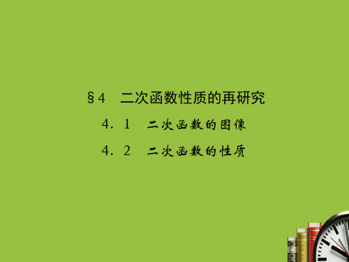 【精编】北师大版高中数学必修一课件：2.4.1~2《二次函数的图象、二次函数的性质》-精心整理