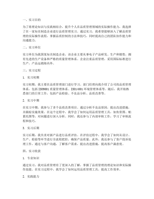 品质管理实习报告