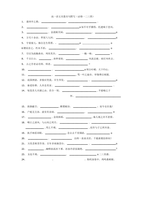 高一语文名篇名句默写(必修一二三四)(含答案).doc