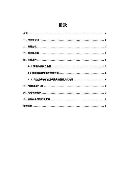 宝洁公司之品牌定位