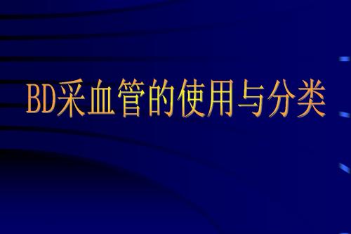 BD采血管的使用与分类