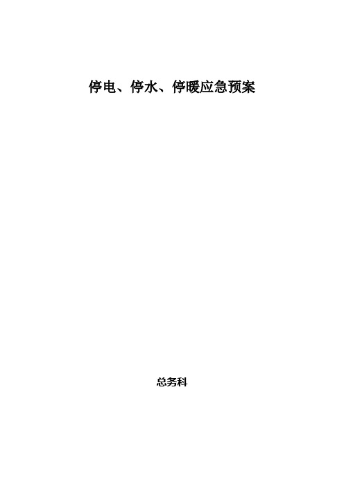 停电、停水、停暖应急预案