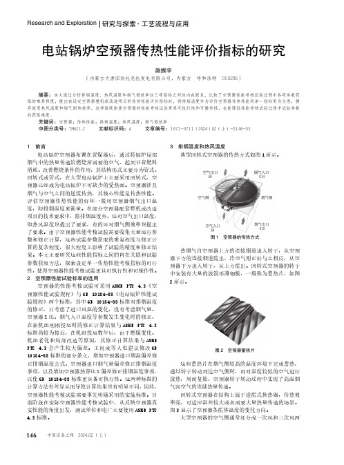 电站锅炉空预器传热性能评价指标的研究