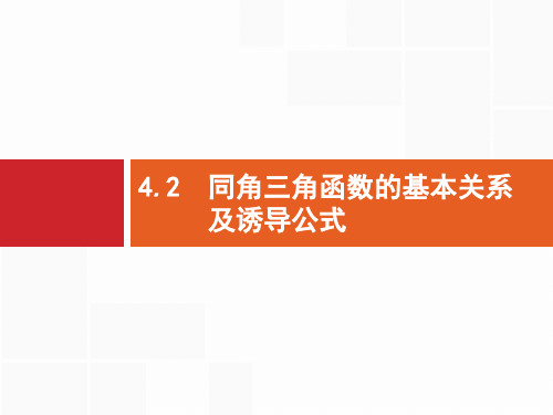 2020高考文科数学(人教A版)总复习课件：第四章 三角函数、解三角形4.2 