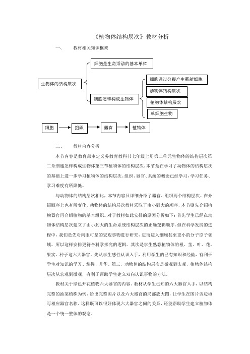 【教材分析】《植物体结构层次》 生物 初中