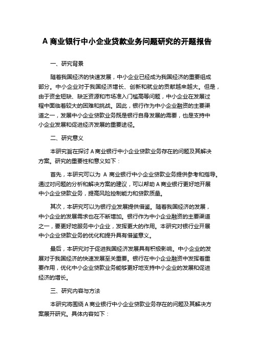 A商业银行中小企业贷款业务问题研究的开题报告