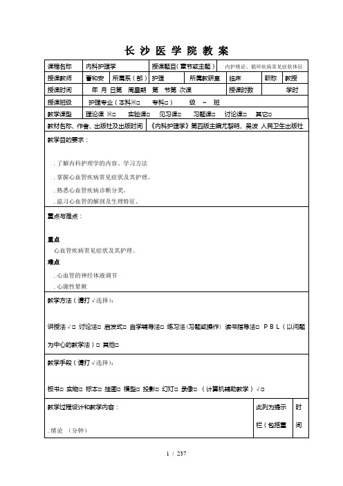 内科护理学第一章教案