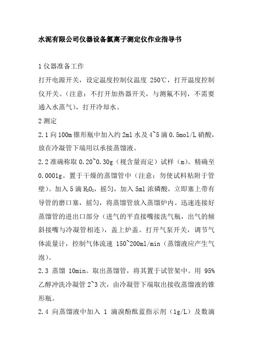 水泥有限公司仪器设备氯离子测定仪作业指导书