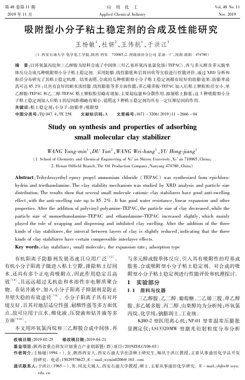 吸附型小分子粘土稳定剂的合成及性能研究