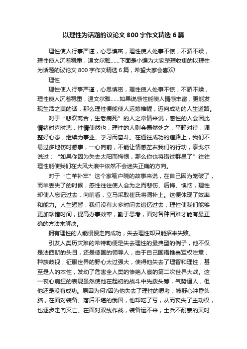 以理性为话题的议论文800字作文精选6篇