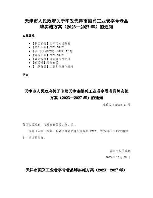 天津市人民政府关于印发天津市振兴工业老字号老品牌实施方案（2023—2027年）的通知