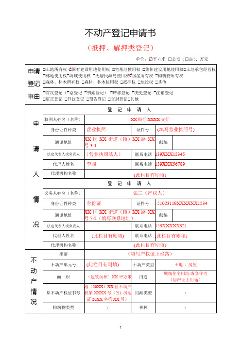 抵押解押登记.不动产登记申请表模板