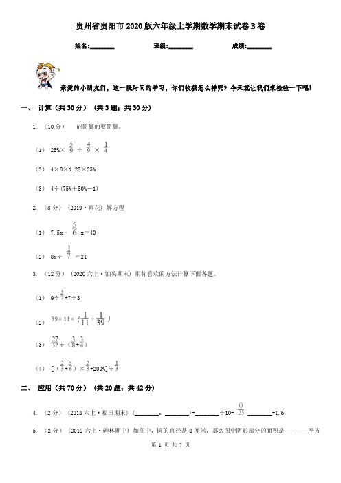 贵州省贵阳市2020版六年级上学期数学期末试卷B卷