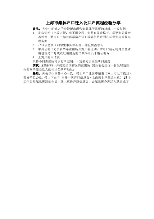 上海市集体户口迁入社区公共户经验分享