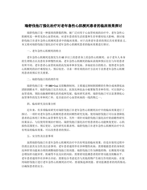 瑞舒伐他汀强化治疗对老年急性心肌梗死患者的临床效果探讨