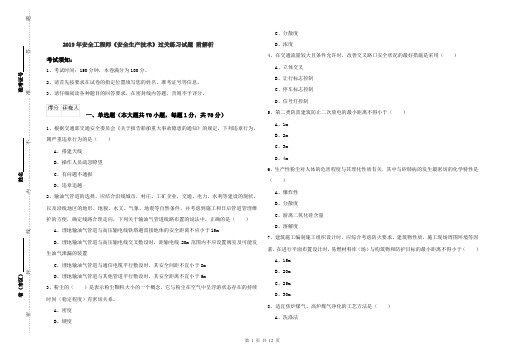 2019年安全工程师《安全生产技术》过关练习试题 附解析