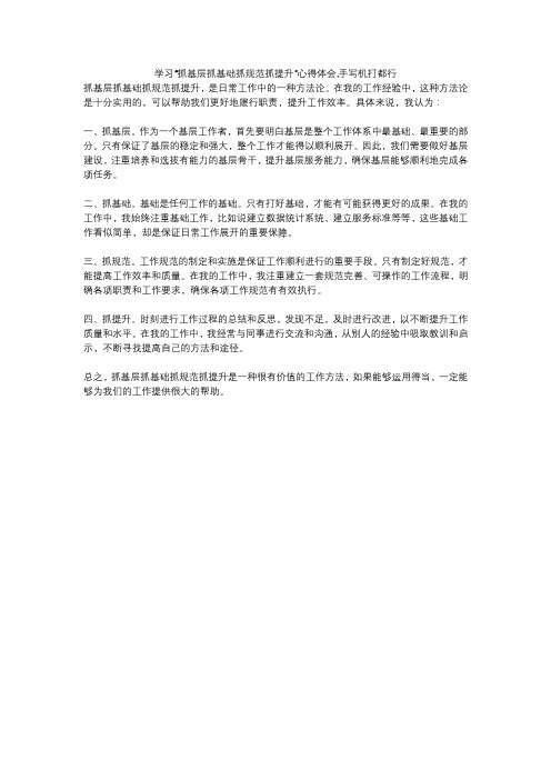 学习“抓基层抓基础抓规范抓提升”心得体会,手写机打都行