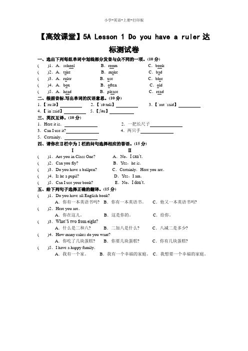 科普版-英语-五年级上册-【高效课堂】5A Lesson 1 Do you have a ruler达标测试卷(含答案)