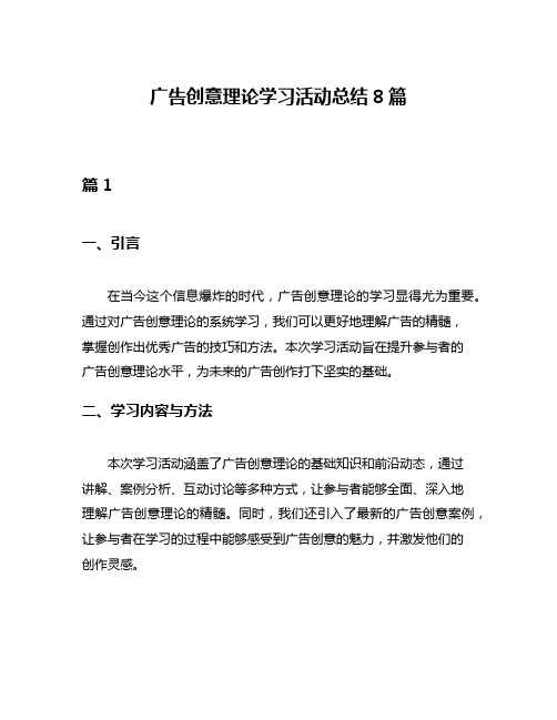 广告创意理论学习活动总结8篇