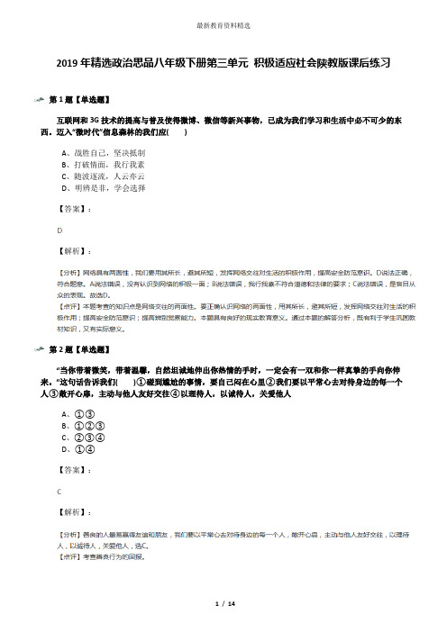 2019年精选政治思品八年级下册第三单元 积极适应社会陕教版课后练习