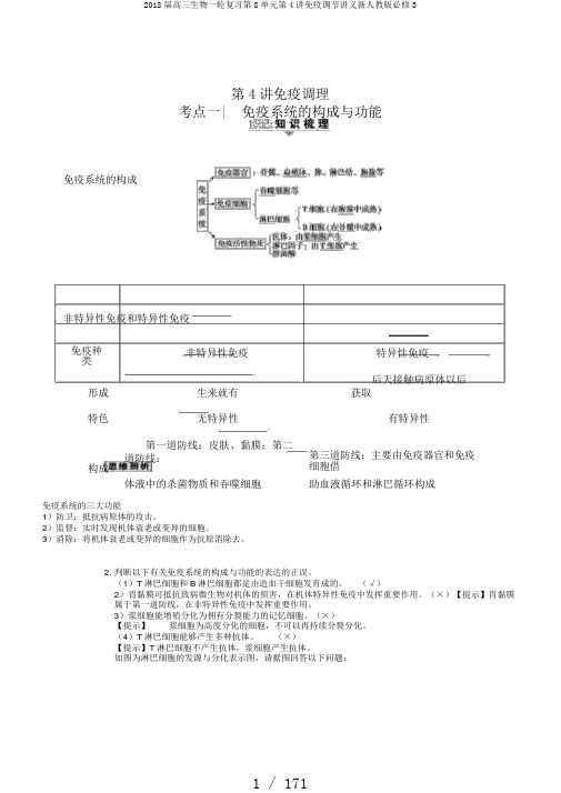 2018届高三生物一轮复习第8单元第4讲免疫调节讲义新人教版必修3