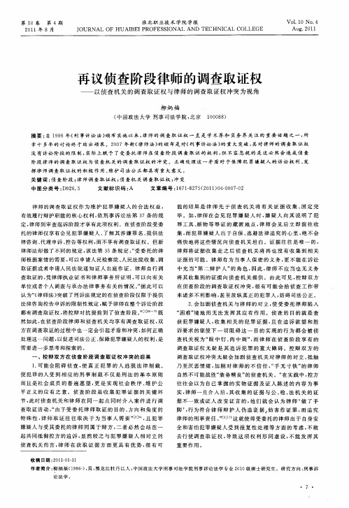 再议侦查阶段律师的调查取证权——以侦查机关的调查取证权与律师的调查取证权冲突为视角