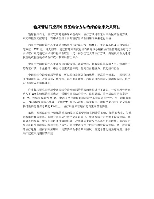 输尿管结石应用中西医结合方法治疗的临床效果评估