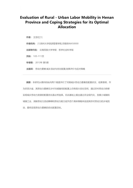 城乡劳动力要素流动配置效果与优化策略研究——以河南省为例