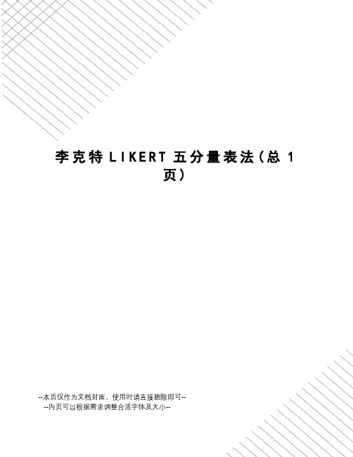 李克特LIKERT五分量表法