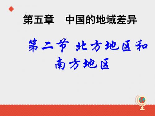 地理湘教版新版八年级下册 《第二节北方地区和南方地区》2 ppt课件