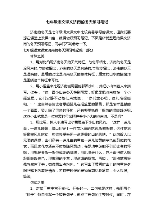 七年级语文课文济南的冬天预习笔记