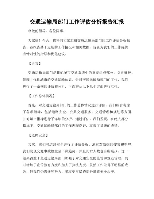 交通运输局部门工作评估分析报告汇报