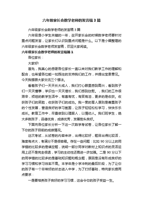 六年级家长会数学老师的发言稿3篇