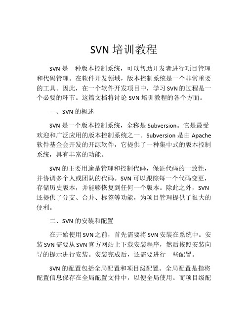 SVN培训教程