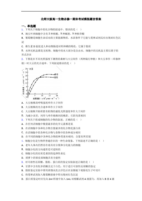 北师大版高一生物必修一期末考试模拟题含答案