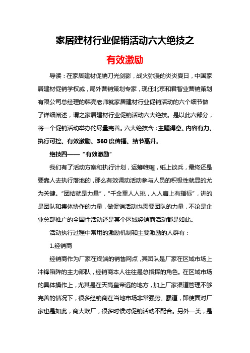 家居建材行业促销活动六大绝技之四——有效激励