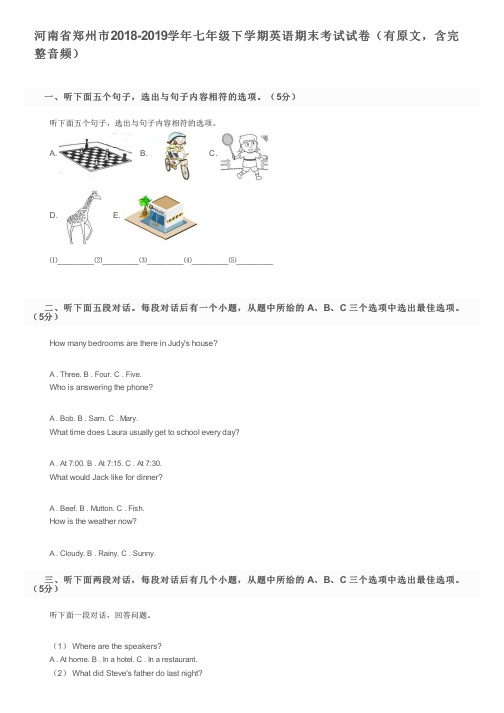 河南省郑州市2018-2019学年七年级下学期英语期末考试试卷(有原文,含完整音频)及参考答案