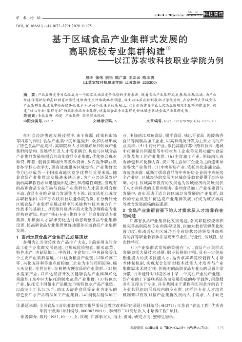 基于区域食品产业集群式发展的高职院校专业集群构建——以江苏农牧科技职业学院为例