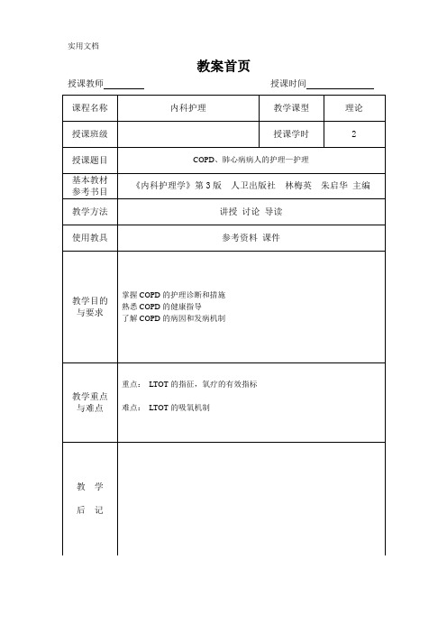 COPD肺心病病人的护理jiaoan教案