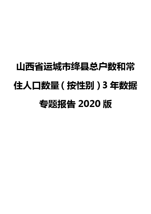 山西省运城市绛县总户数和常住人口数量(按性别)3年数据专题报告2020版