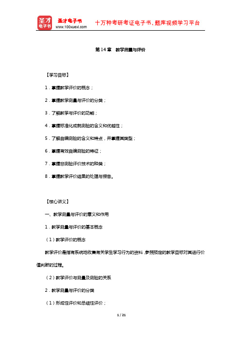 西藏自治区教师资格考试《中学心理学》复习全书-核心讲义(教学测量与评价)【圣才出品】