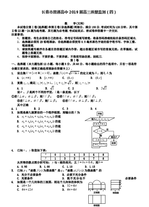 吉林省长春市普通高中2019届高三质量监测(四)数学【文】试题(Word版含答案))