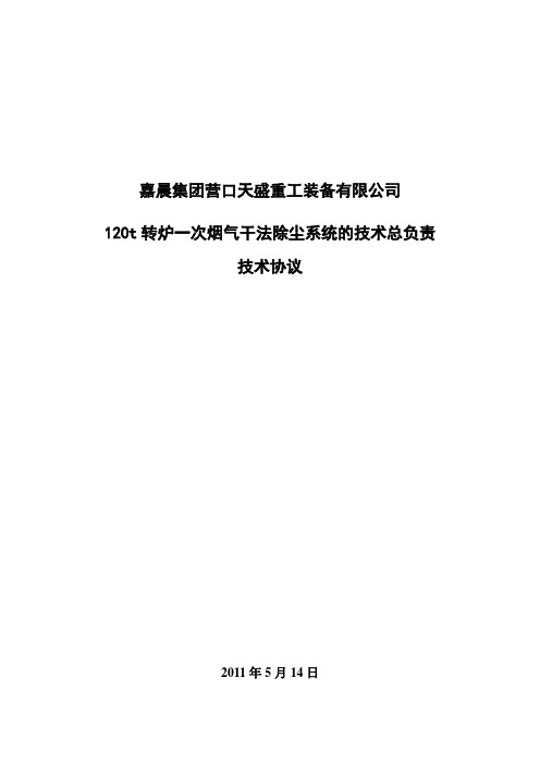 120t转炉一次烟气干法除尘系统的技术总负责解析