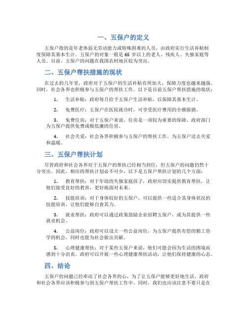 五保户帮扶措施和计划