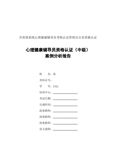 心理辅导员案例分析报告