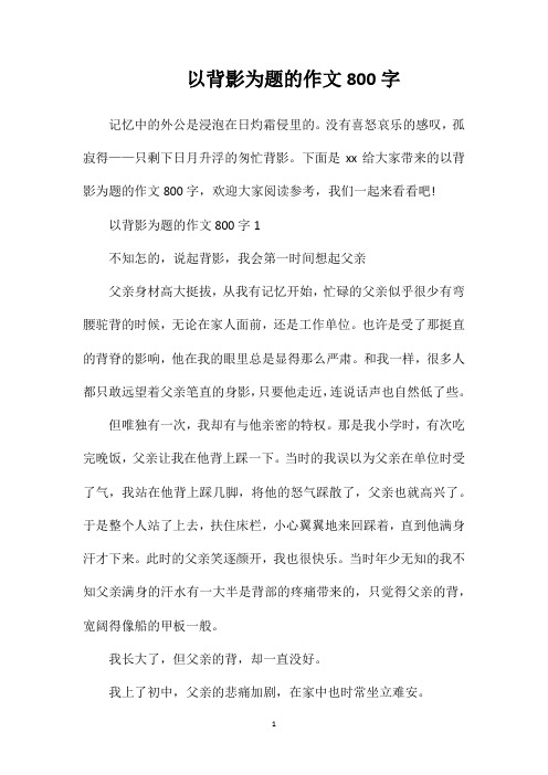 以背影为题的作文800字