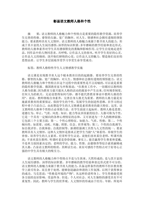 彰显语文教师人格和个性