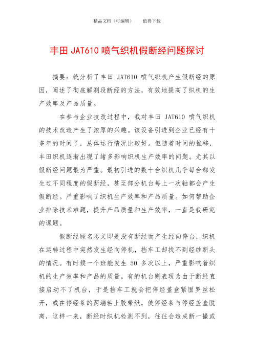 丰田JAT610喷气织机假断经问题探讨