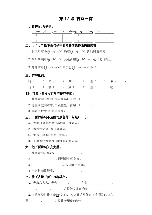 六年级上册语文一课一练-第17课 古诗三首(含答案)