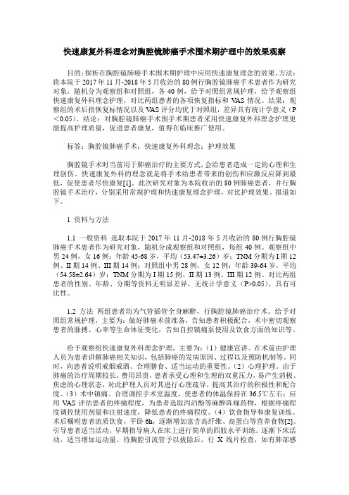 快速康复外科理念对胸腔镜肺癌手术围术期护理中的效果观察